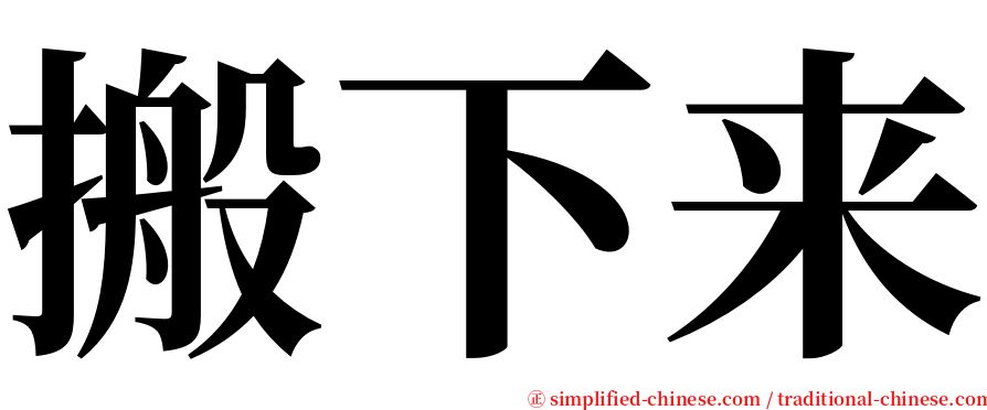 搬下来 serif font