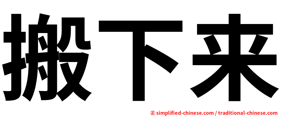 搬下来
