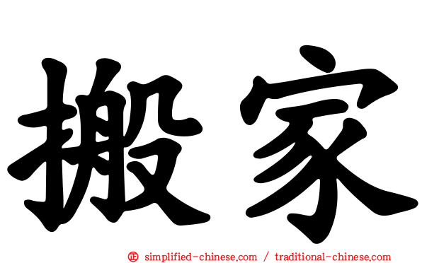 搬家