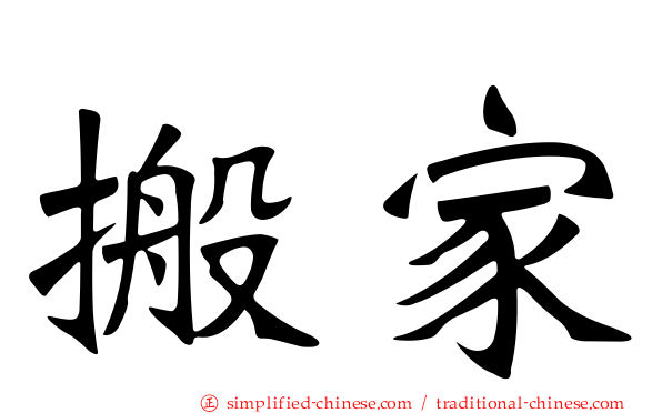 搬家