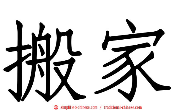 搬家