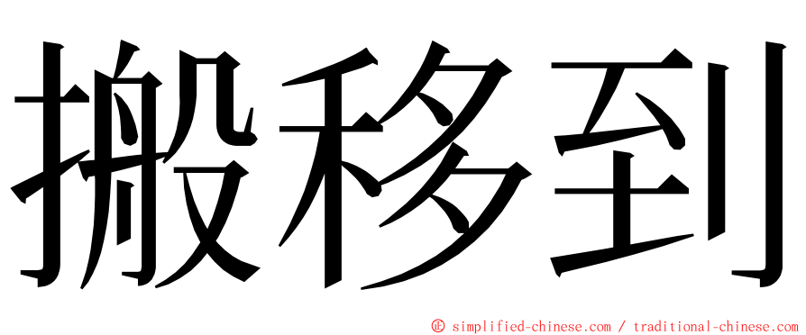 搬移到 ming font