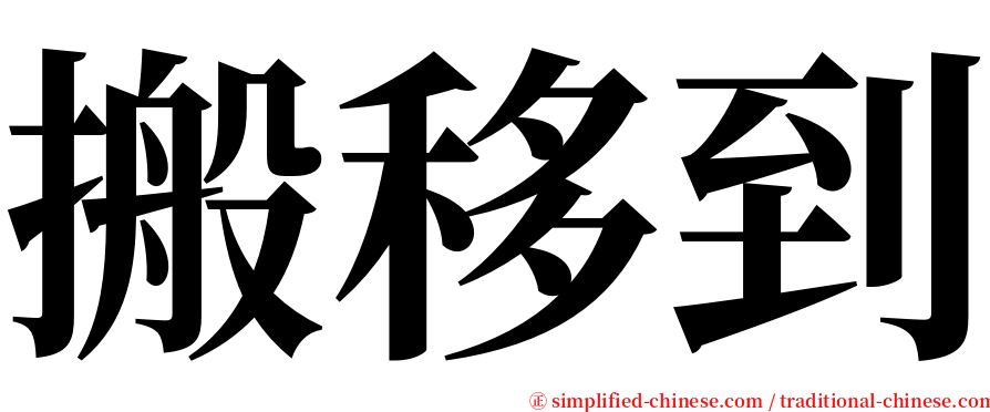 搬移到 serif font