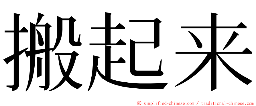 搬起来 ming font