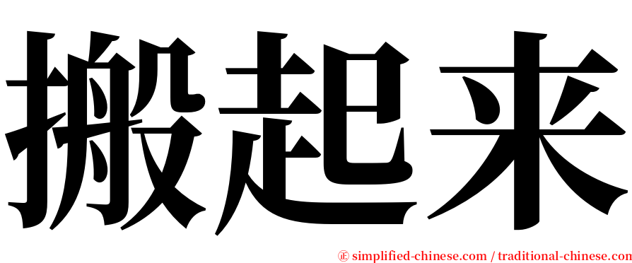 搬起来 serif font