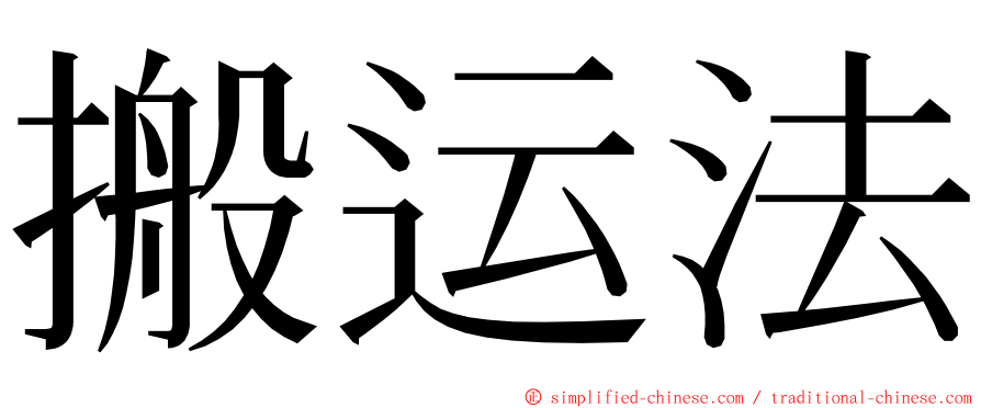 搬运法 ming font