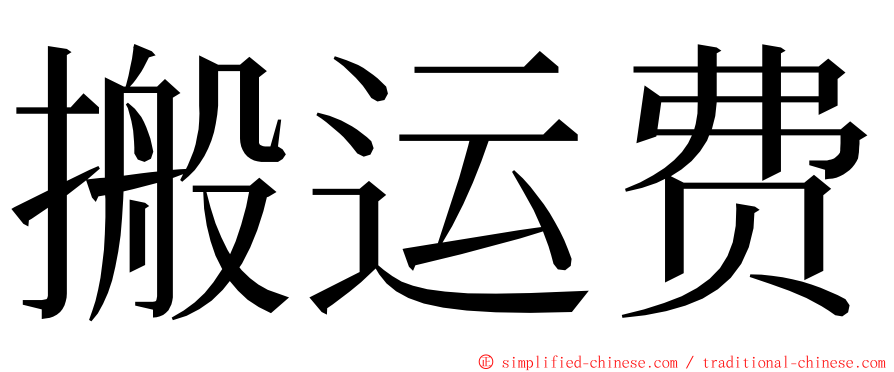 搬运费 ming font