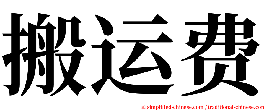 搬运费 serif font