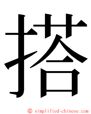 搭 ming font