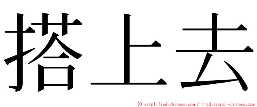 搭上去 ming font