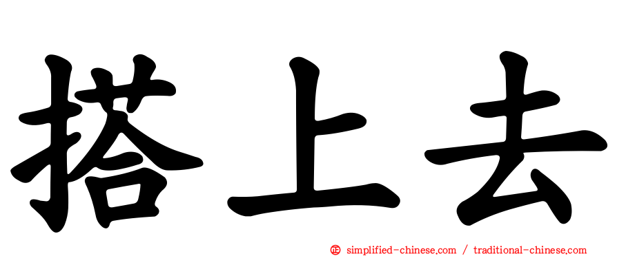 搭上去