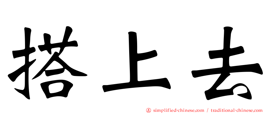搭上去