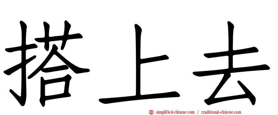搭上去