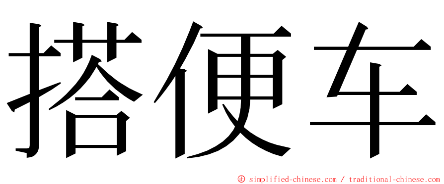 搭便车 ming font