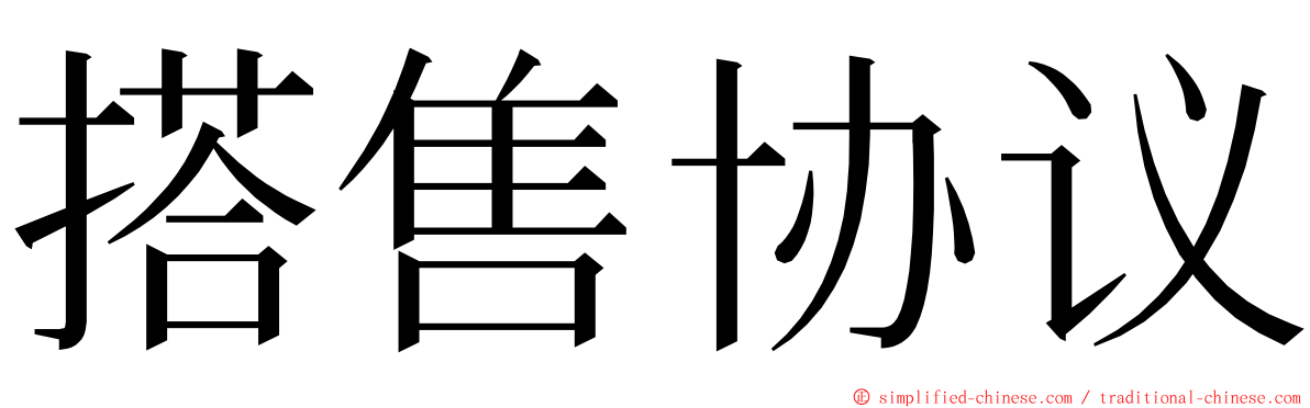 搭售协议 ming font