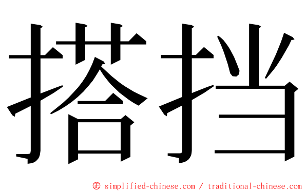 搭挡 ming font