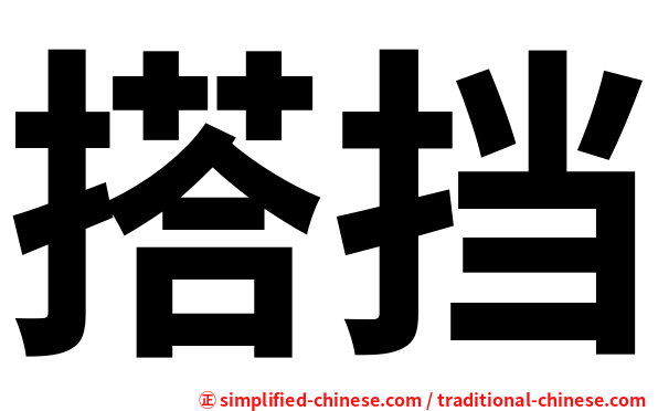 搭挡
