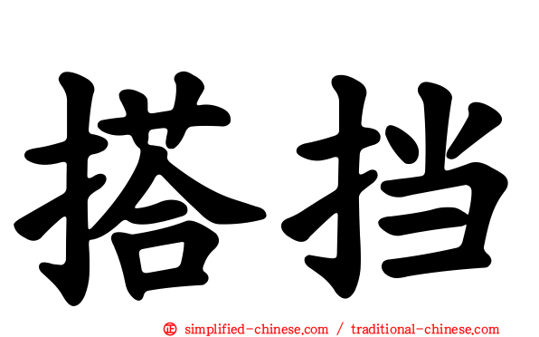 搭挡