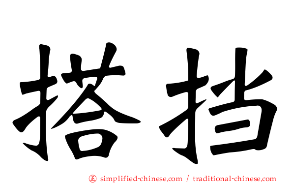 搭挡