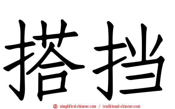 搭挡