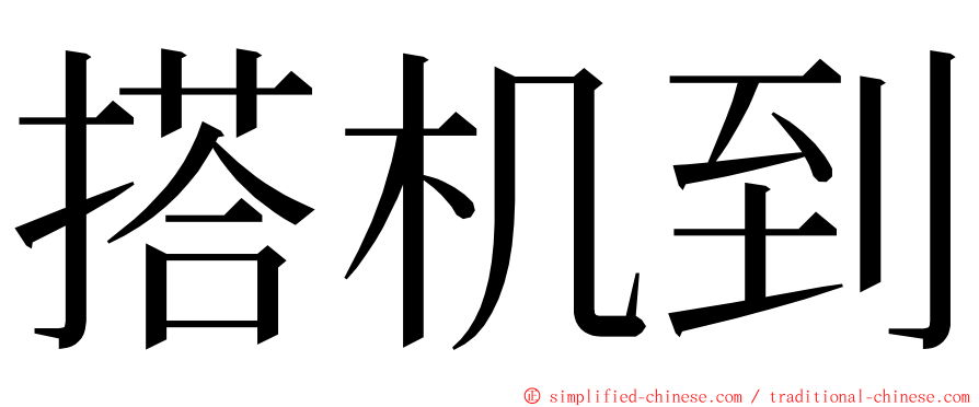 搭机到 ming font