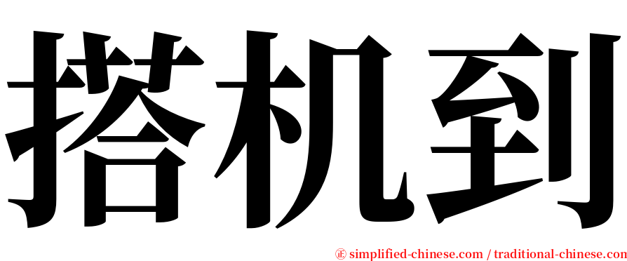 搭机到 serif font