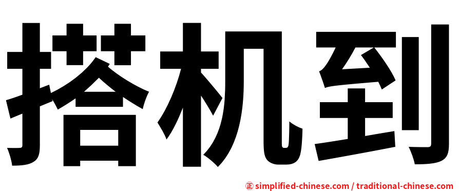 搭机到