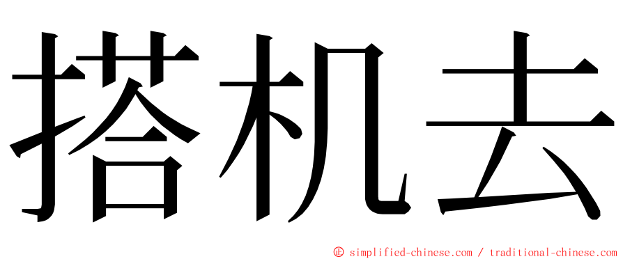 搭机去 ming font