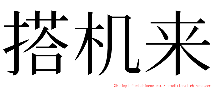 搭机来 ming font