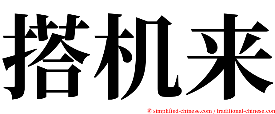 搭机来 serif font