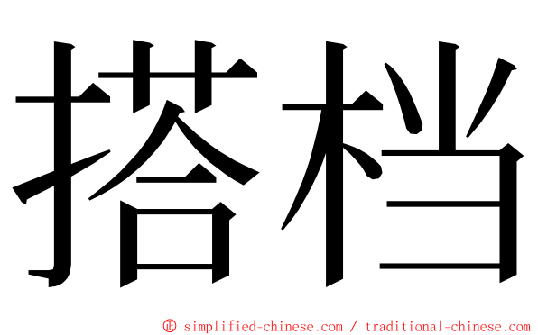 搭档 ming font