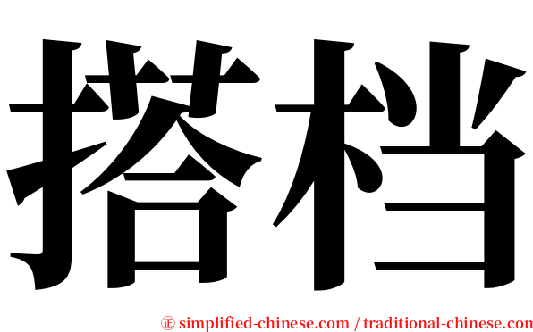 搭档 serif font