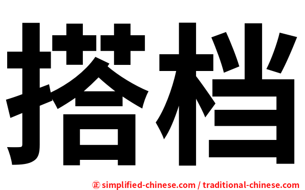 搭档