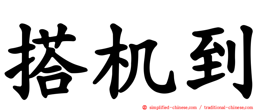 搭机到