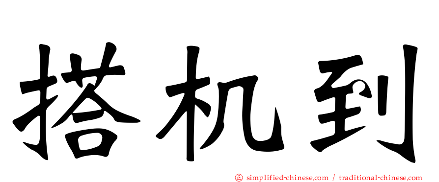 搭机到