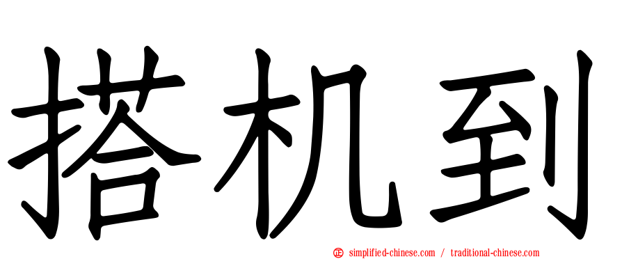 搭机到