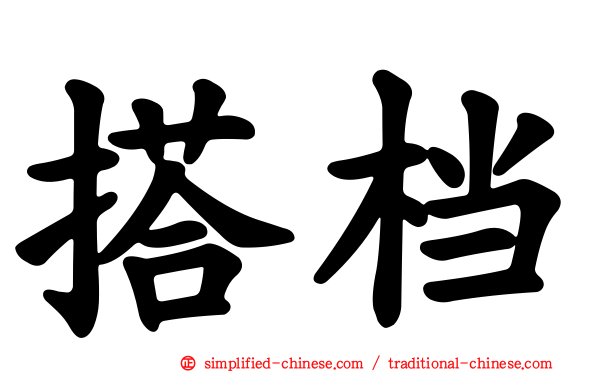 搭档