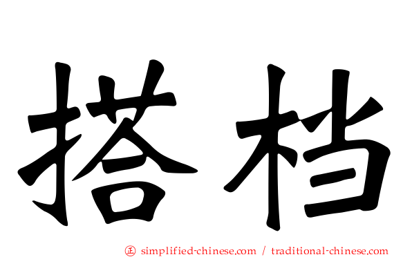 搭档