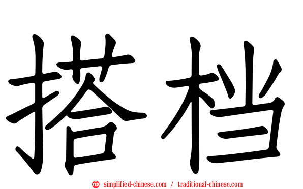 搭档