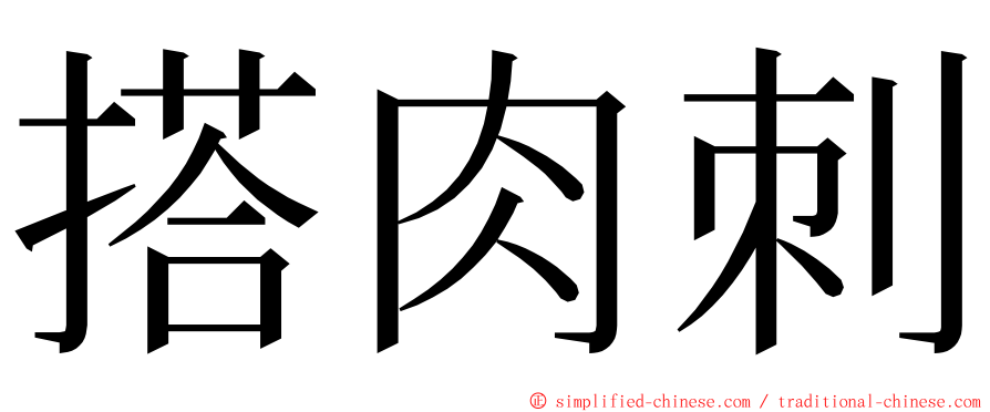 搭肉刺 ming font