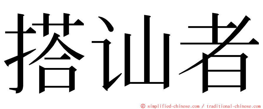 搭讪者 ming font