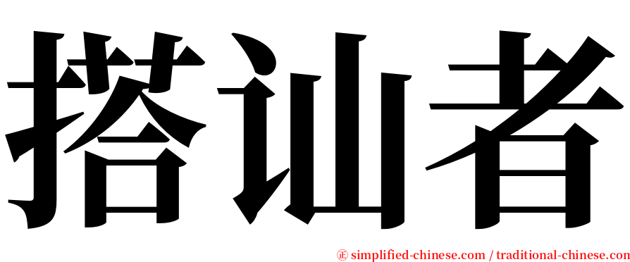 搭讪者 serif font