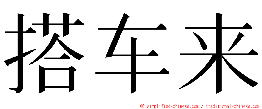 搭车来 ming font