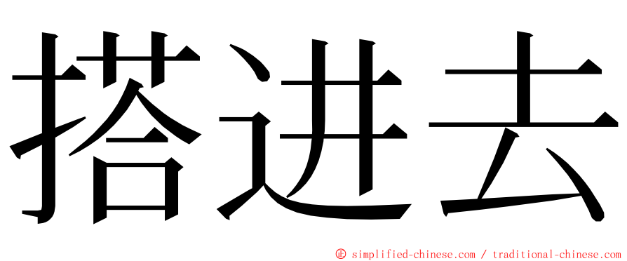 搭进去 ming font