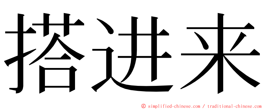 搭进来 ming font