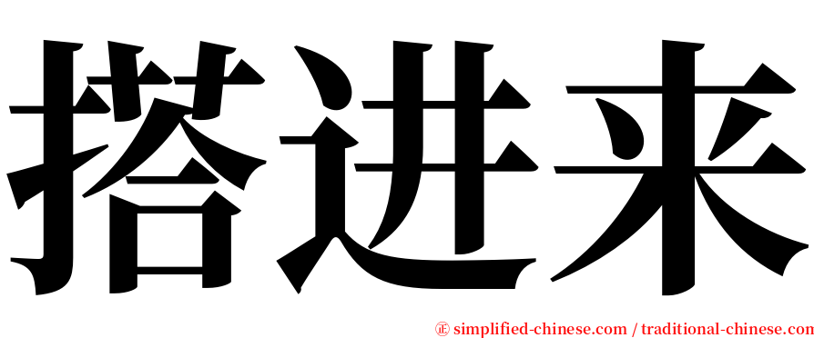 搭进来 serif font