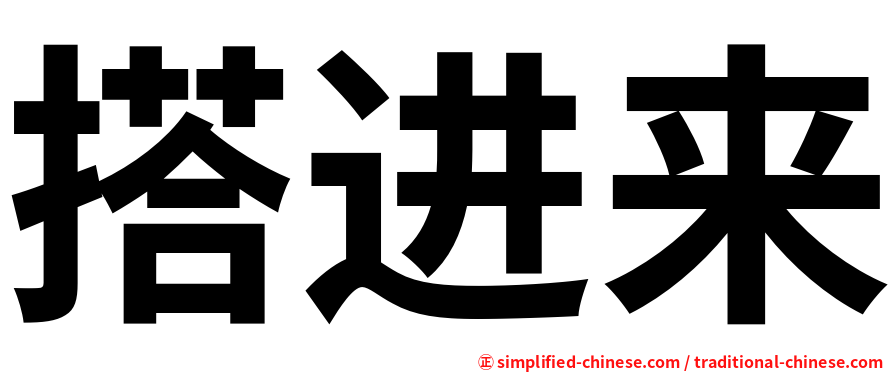 搭进来