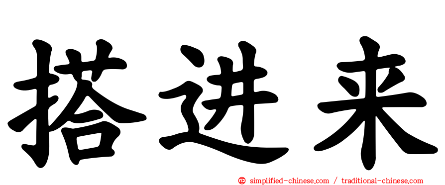 搭进来