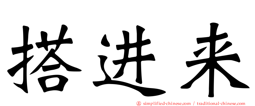 搭进来