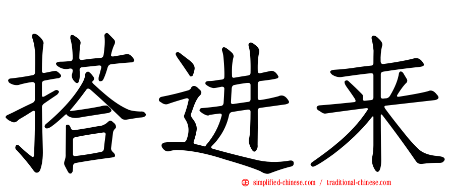 搭进来